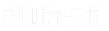 郑州汽车网